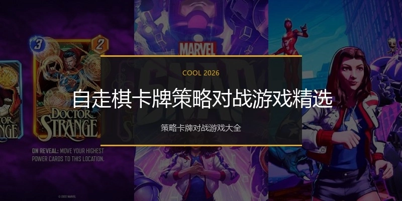自走棋卡牌策略对战游戏精选