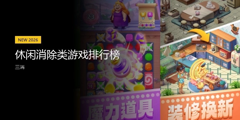 休闲消除类游戏排行榜