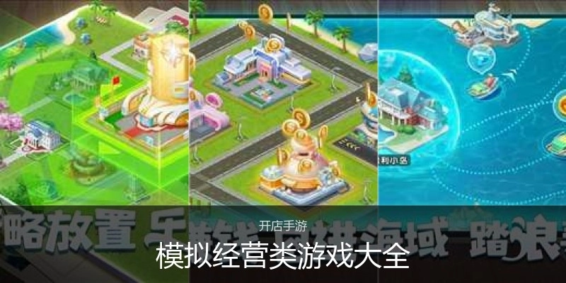 模拟经营类游戏大全