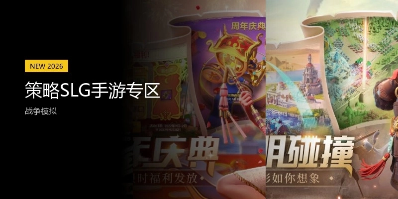 策略SLG手游专区