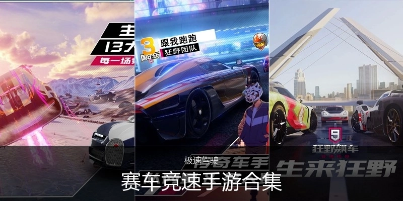 赛车竞速手游合集