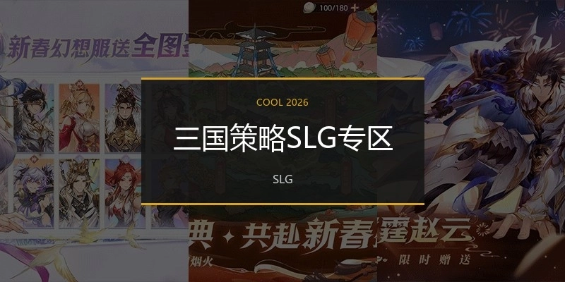 三国策略SLG专区