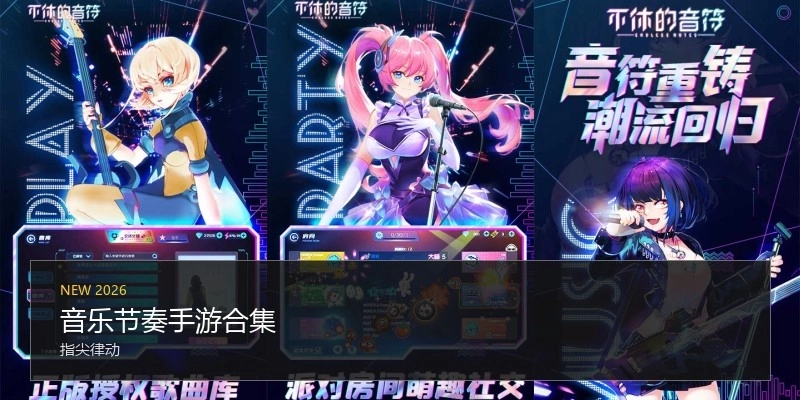 音乐节奏手游合集