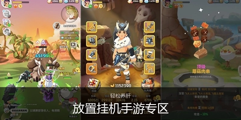 放置挂机手游专区