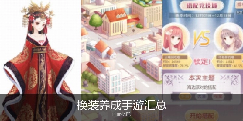 换装养成手游汇总