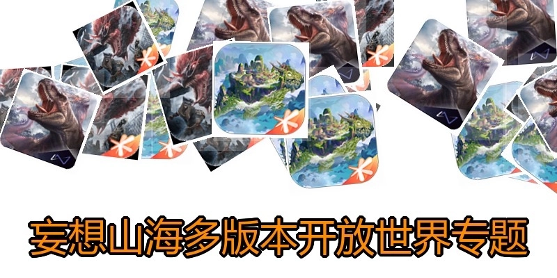 妄想山海多版本開放世界專題