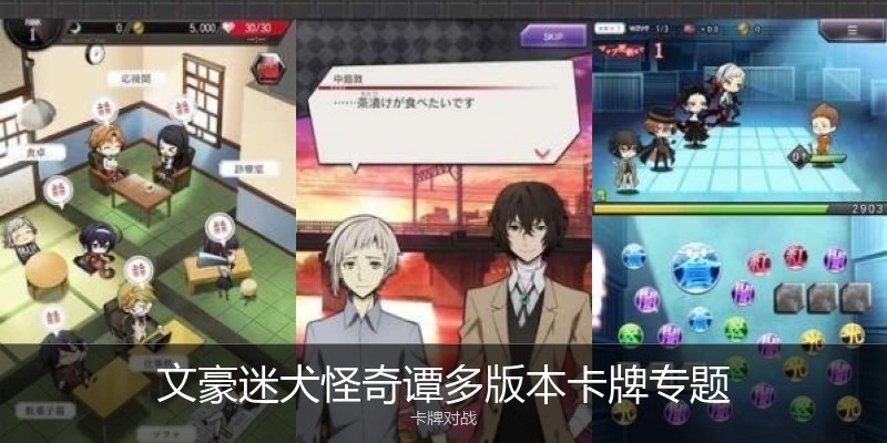 文豪迷犬怪奇譚多版本卡牌專(zhuān)題