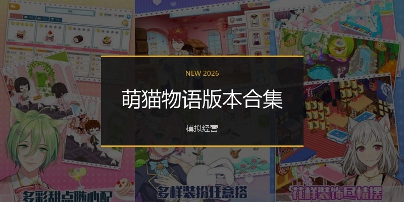 萌猫物语版本合集