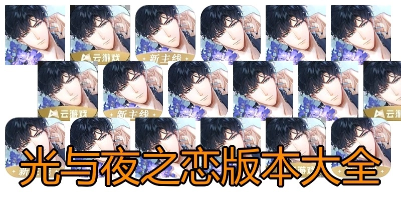 光与夜之恋版本大全