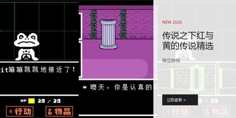 传说之下红与黄的传说精选