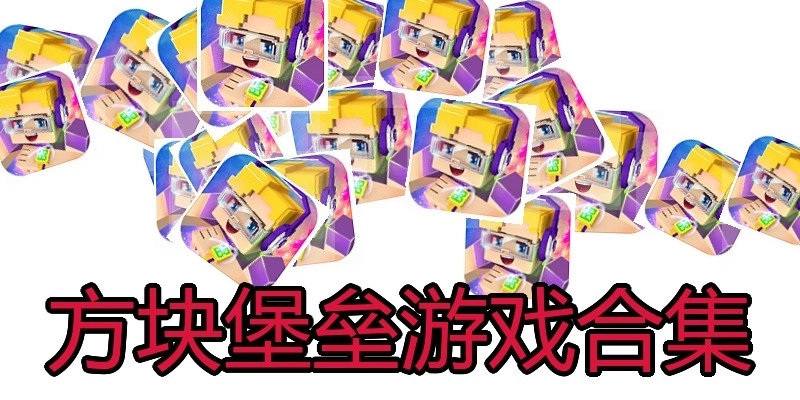 方块堡垒游戏合集