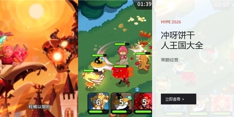 冲呀饼干人王国大全