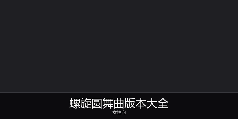 螺旋圆舞曲版本大全