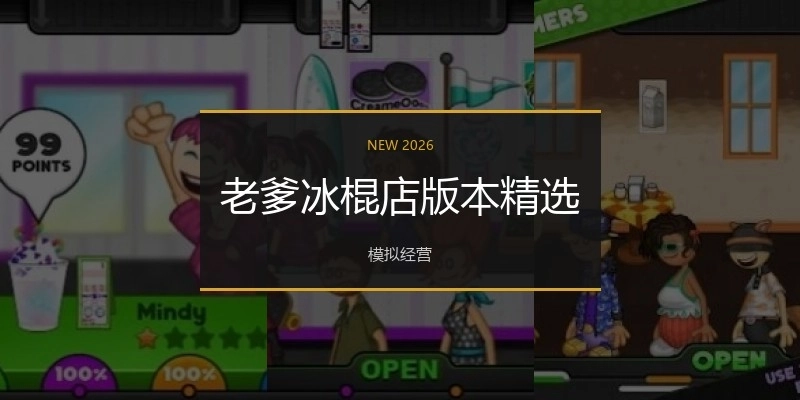 老爹冰棍店版本精选