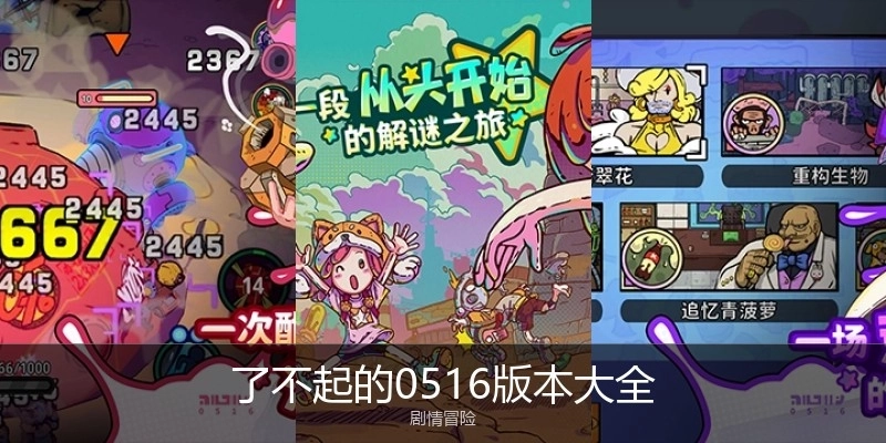 了不起的0516版本大全