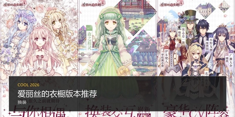 爱丽丝的衣橱版本推荐