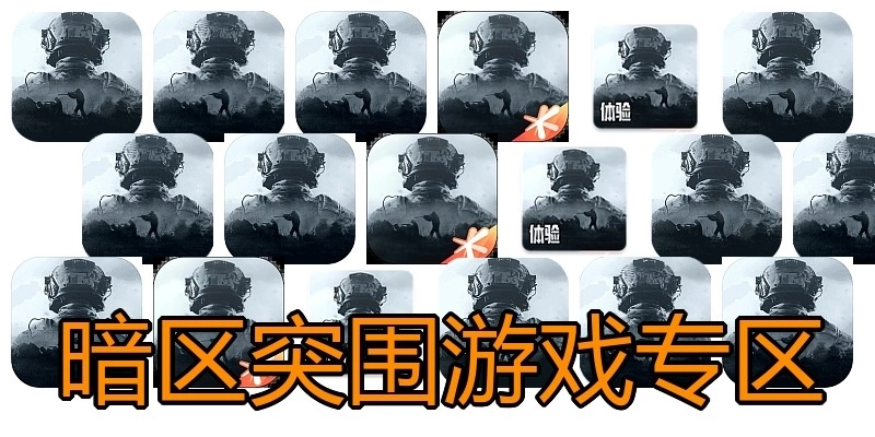 暗区突围游戏专区