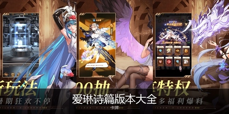 爱琳诗篇版本大全