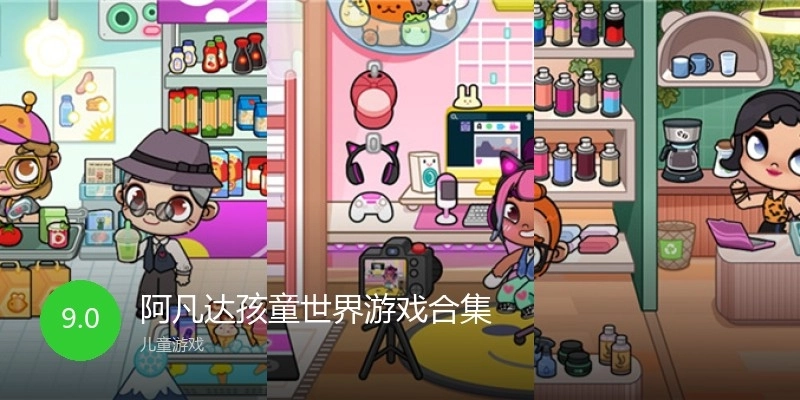 阿凡达孩童世界游戏合集