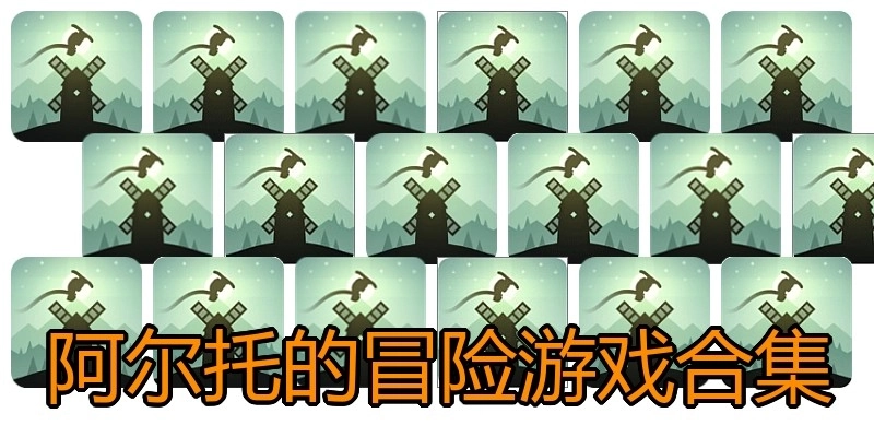 阿尔托的冒险游戏合集