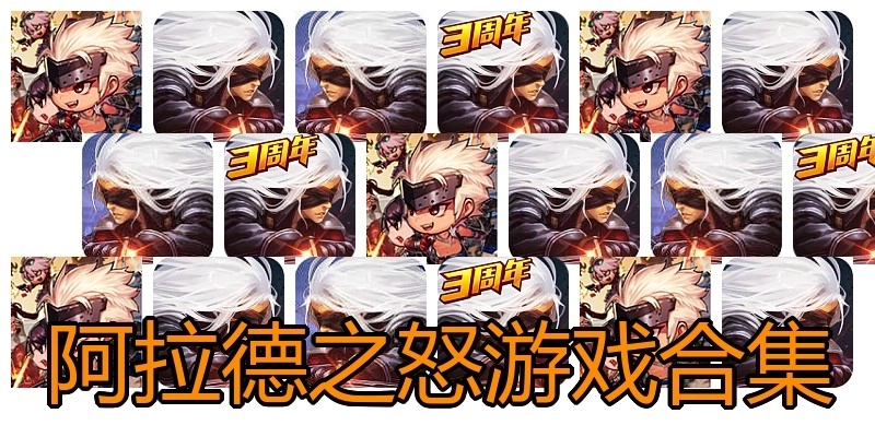 阿拉德之怒游戏合集