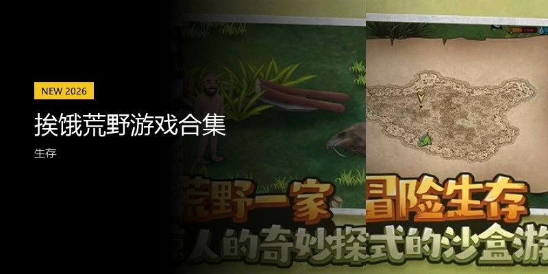 挨饿荒野游戏合集