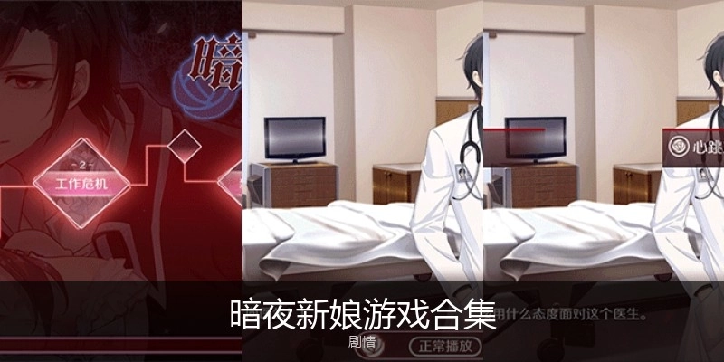 暗夜新娘游戏合集