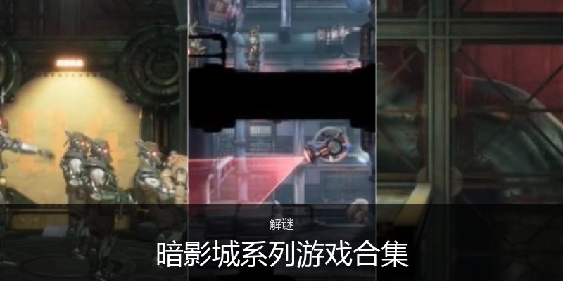 暗影城系列游戏合集