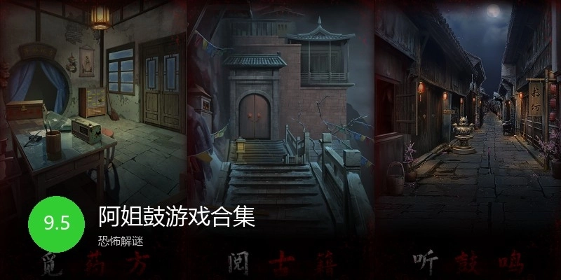 阿姐鼓游戏合集