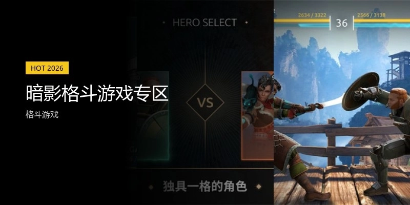 暗影格斗游戏专区