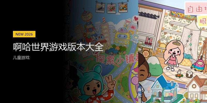 啊哈世界游戏版本大全