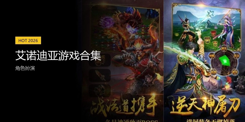 艾诺迪亚游戏合集