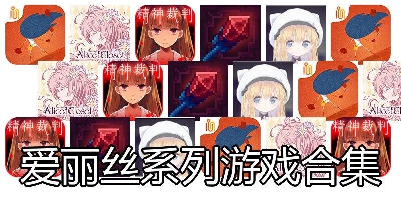 爱丽丝系列游戏合集