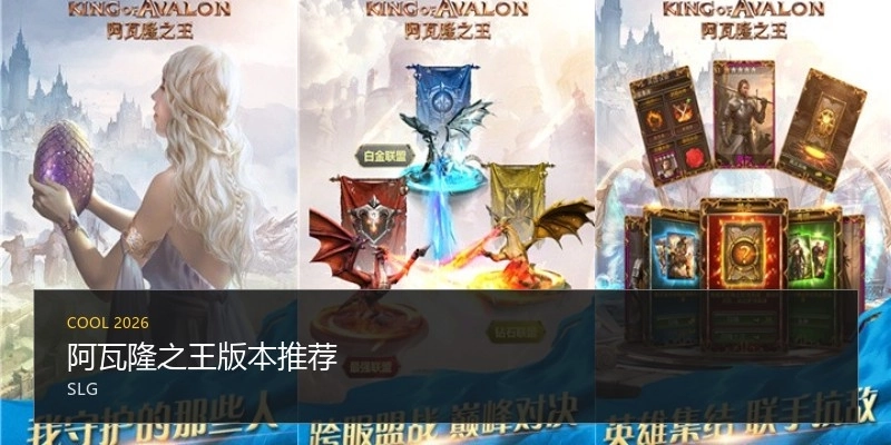 阿瓦隆之王版本推荐