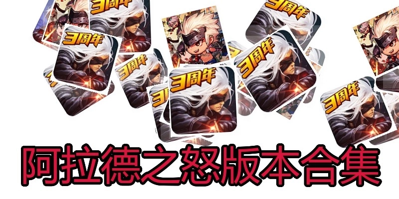 阿拉德之怒版本合集