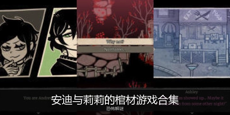 安迪与莉莉的棺材游戏合集