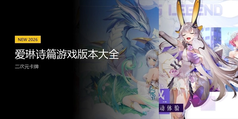 爱琳诗篇游戏版本大全