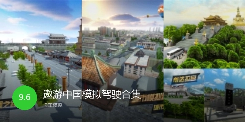 遨游中国模拟驾驶合集