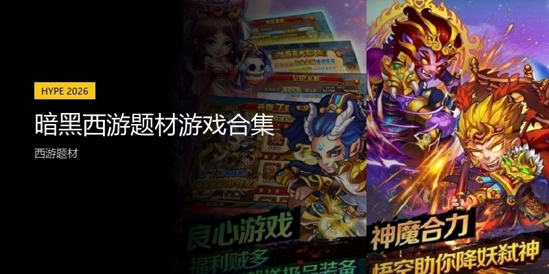 暗黑西游题材游戏合集