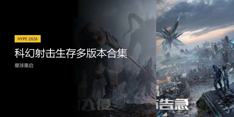 科幻射擊生存多版本合集