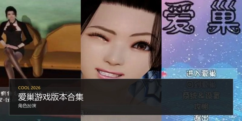 爱巢游戏版本合集