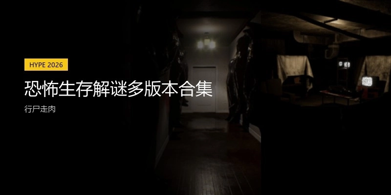 恐怖生存解謎多版本合集