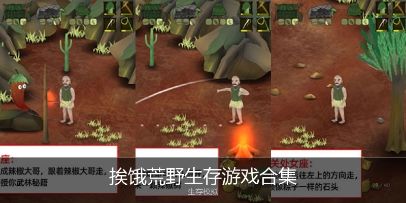 挨饿荒野生存游戏合集