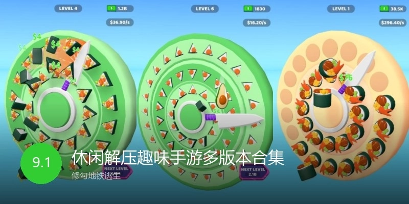 休閑解壓趣味手游多版本合集