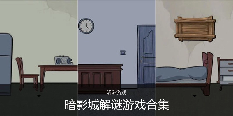 暗影城解谜游戏合集