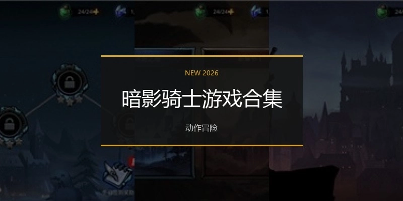 暗影骑士游戏合集