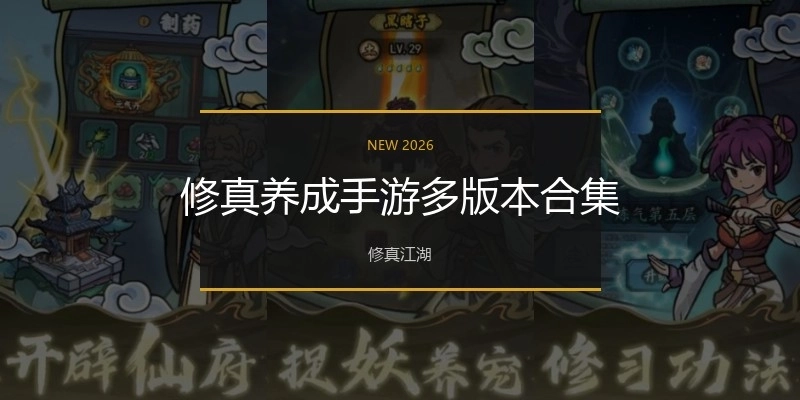 修真養(yǎng)成手游多版本合集