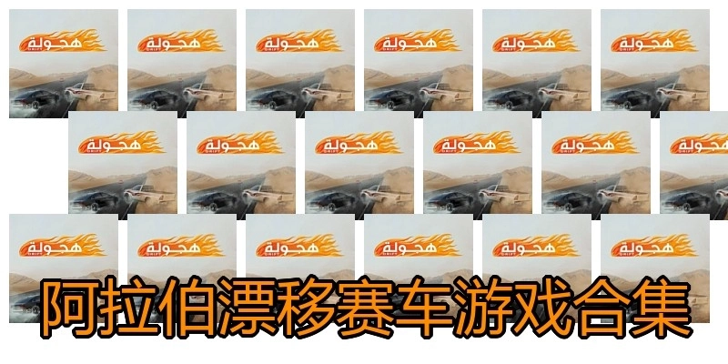 阿拉伯漂移赛车游戏合集