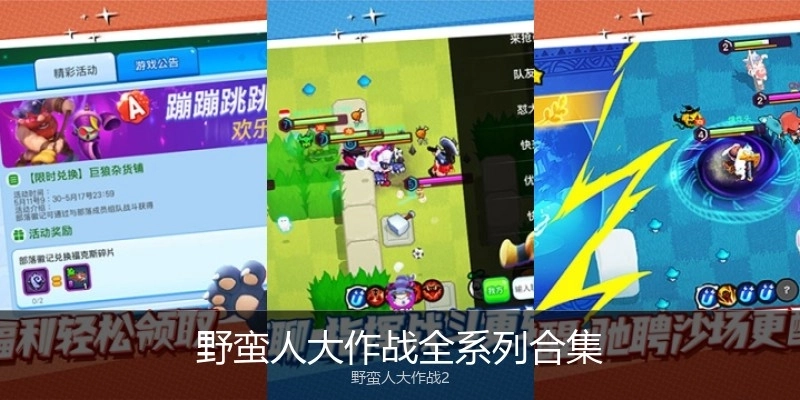 野蠻人大作戰(zhàn)全系列合集