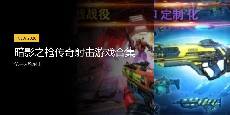 暗影之枪传奇射击游戏合集